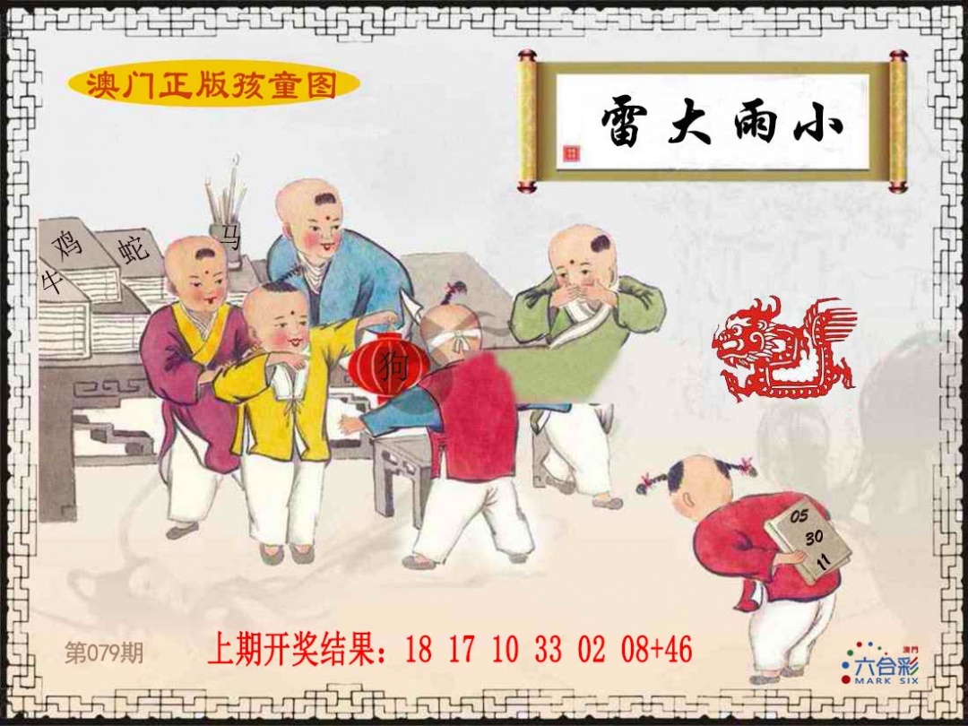 079期正版孩童图[图]