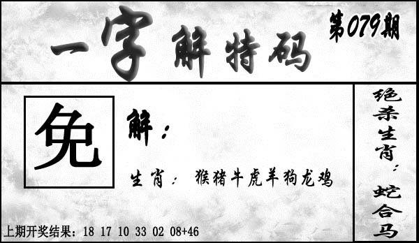 079期一字解特码[图]