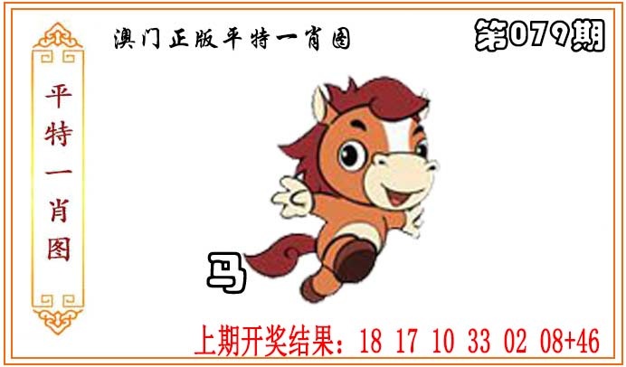 079期正版平特一肖图[图]